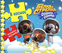 Белка и Стрелка. Озорная семейка. В космос. Книжка-мозайка.