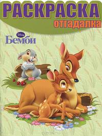 Бемби. №НРО 1228. Раскраска-отгадалка