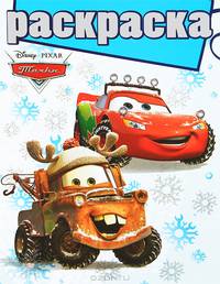 Раскраска с глиттером "Тачки" (№ 1205)