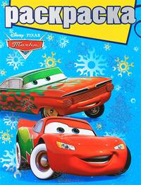 Раскраска с глиттером "Тачки" (№ 1206)