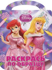 Принцессы. Дисней. Раскрась по образцу (№ 1228)