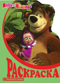 Маша и Медведь. Раскраска с трафаретами (№ 12)