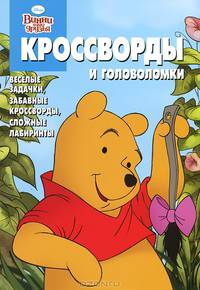 Кроссворды и головоломки "Винни и его друзья". Веселые задачки; забавные кроссворды, сложные лабиринты