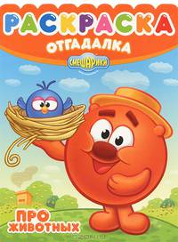 Раскраска-отгадалка. Смешарики. Про животных (№ 1255)
