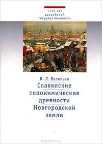 Славянские топонимические древности Новгородской земли