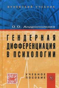 Гендерная дифференциация в психологии. Учебное пособие