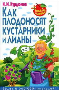 Умный сад в картинках. Как плодоносят кустарники и лианы