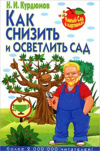 Умный сад в картинках. Как снизить и осветлить сад