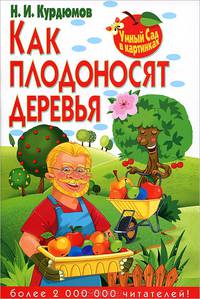 Умный сад в картинках. Как плодоносят деревья