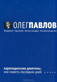 Карагандинские девятины, или Повесть последних дней