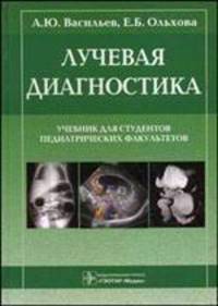 Лучевая диагностика. Учебник для студентов педиатрических факультетов