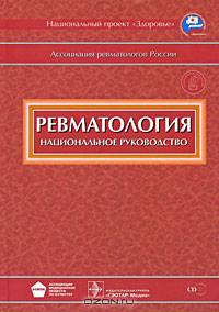 Ревматология: национальное руководство. Гриф УМО по медицинскому образованию