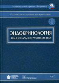 Эндокринология +CD. Национальное руководство