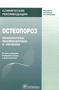 Остеопороз. Клинические рекомендации