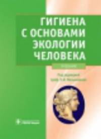 Гигиена с основами экологии человека (+CD)