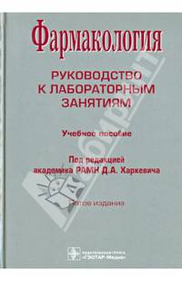 Фармакология. Руководство к лабораторным занятиям. Учебное пособие. Гриф УМО по медицинскому образованию