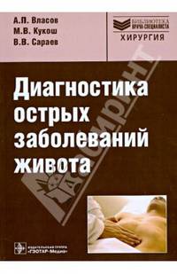 Диагностика острых заболеваний живота. Руководство