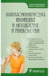 Папилломавирусная инфекция в акушерстве и гинекологии. Руководство для врачей