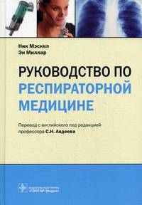Руководство по респираторной медицине