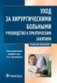 Уход за хирургическими больными