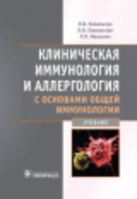 Клиническая иммунология и аллергология с основами общей иммунологии