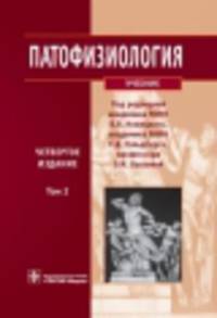 Патофизиология. Том 2 (+CD)