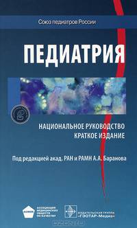 Национальное руководство. Педиатрия. Краткое издание (Серия 'Национальные руководства')