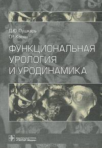 Функциональная урология и уродинамика