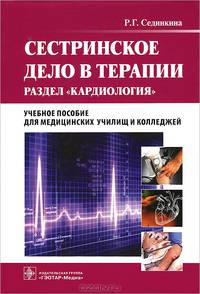 Сестринское дело в терапии. Раздел "Кардиология". Учебное пособие для медицинских училищ и колледжей. Гриф МО РФ