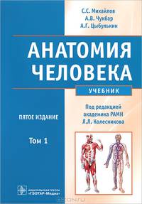 Анатомия человека. В 2 томах. Том 1 (+ CD-ROM)
