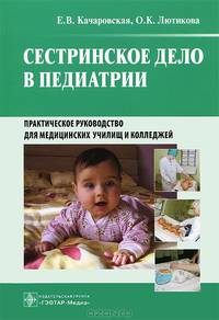 Сестринское дело в педиатрии. Практическое руководство для медицинских училищ и колледжей. Гриф МО РФ