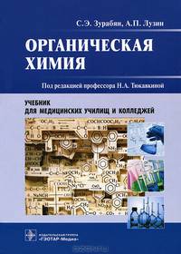 Органическая химия. Учебник