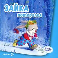 Зайка потерялся (для детей от 2-х лет).