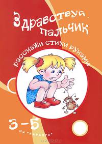 Здравствуй, пальчик. Игры с пальчиками. Для детей 3-5 лет. Бардышева Т.Ю.