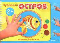Рисование без кисточки. Чудесный остров (альбом для рисования пальчиковыми красками для детей от 2-х