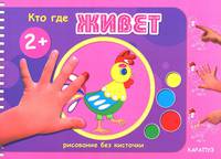 Рисование без кисточки. Кто где живет (альбом рисования пальчиковыми красками для детей от 2-х лет)