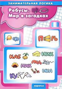 Ребусы. Мир в загадках. Занимательная логика для детей 5-7 лет.
