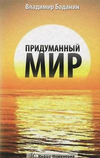 Придуманный мир. Рассказы, стихи, басни, раздумия