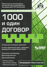 1000 и один договор. Учтены все последние изменения в законодательстве + CD с нормативными документами и типовыми договорами - 12 изд.