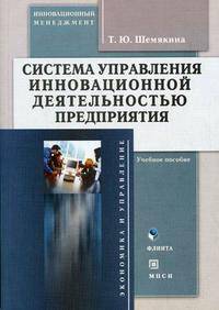 Система управления инновационной деятельностью предприятия. Гриф УМО ВУЗов России