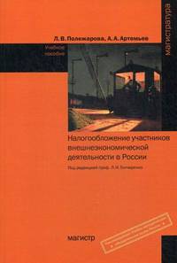 Налогообложение участников внешнеэкономической деятельности в России. Учебное пособие. Гриф УМО вузов России