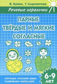 Речевые игралочки.Парные твердые и мягкие согласные (для детей 6-9 лет). Рабочая тетрадь