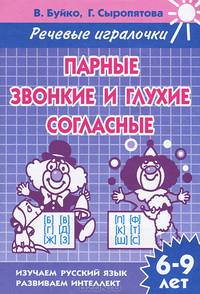 Речевые игралочки.Парные звонкие и глухие согласные (для детей 6-9 лет). Рабочая тетрадь