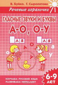 Речевые игралочки.Гласные звуки и буквы А-О,О-У (для детей 6-9 лет). Рабочая тетрадь