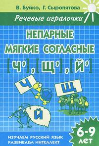 Речевые игралочки.Непарные мягкие согласные [Ч],[Щ],[Й] (для детей 6-9 лет). Рабочая тетрадь