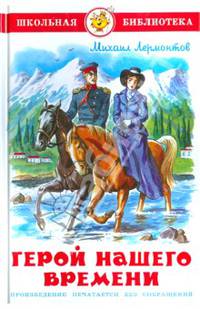 ШБ.Герой нашего времени