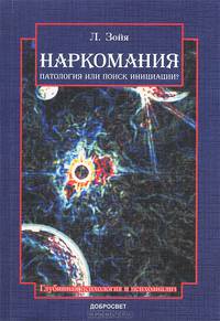 Наркомания: патология или поиск инициации? - 2 изд.