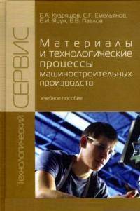 Материалы и технологические процессы машиностроительных производств / Е.А. Кудряшов, С.Г. Емельянов, Е.И. Яцун, Е.В. Павлов. - ил. - (Технологический сервис).