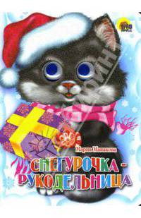 Снегурочка - рукодельница