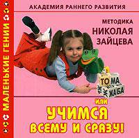 Академия раннего развития. Методика Николая Зайцева, или Учимся всему и сразу!